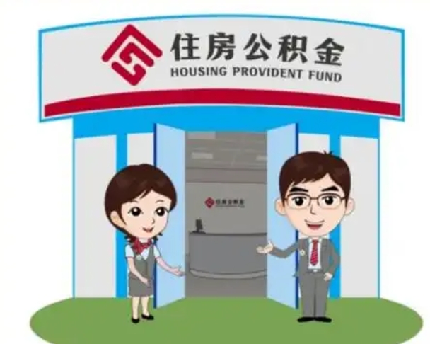 酒泉住房离职公积金可以全部取出来吗（离职住房公积金可以全部提取吗）